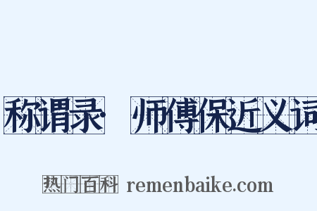 称谓录·师傅保近义词是什么意思的图片